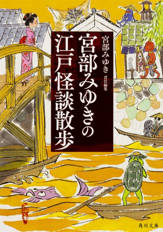 宮部みゆきの江戸怪談散歩 (角川文庫)
