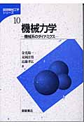 機械力学 機械系のダイナミクス (基礎機械工学シリーズ 10)