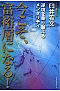 今こそ、富裕層になる! 逆境を乗り越えるメンタリティ