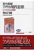 集中講義!アメリカ現代思想 リベラリズムの冒険 (NHKブックス 1120)