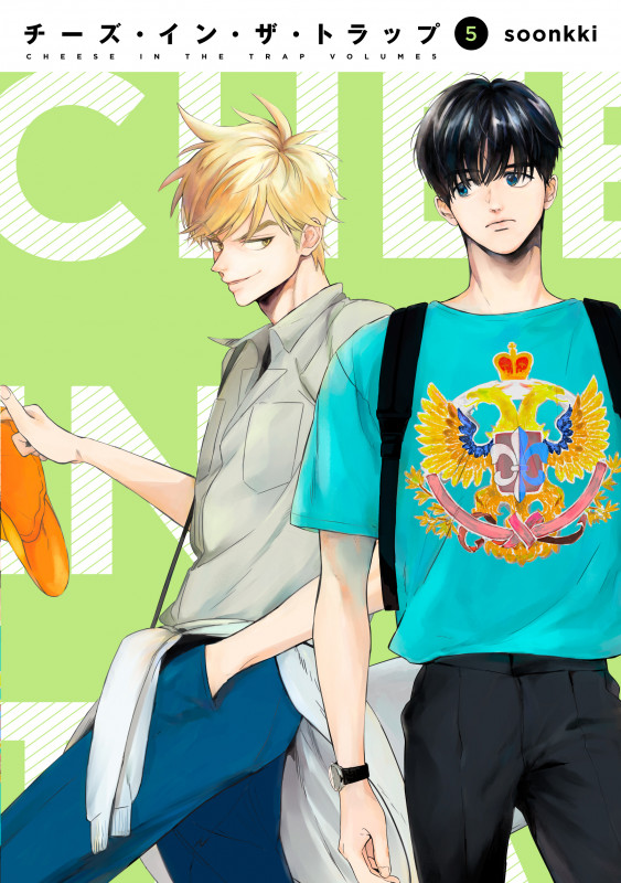 チーズ・イン・ザ・トラップ (5)
