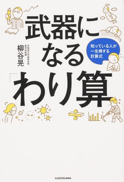 武器になる「わり算」 知っている人が一生得する計算式の詳細を見る