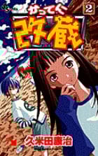 かってに改蔵 (2) (サンデーC)の詳細を見る
