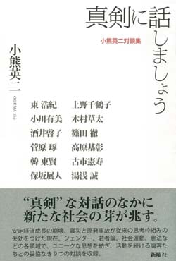真剣に話しましょう  小熊英二対談集