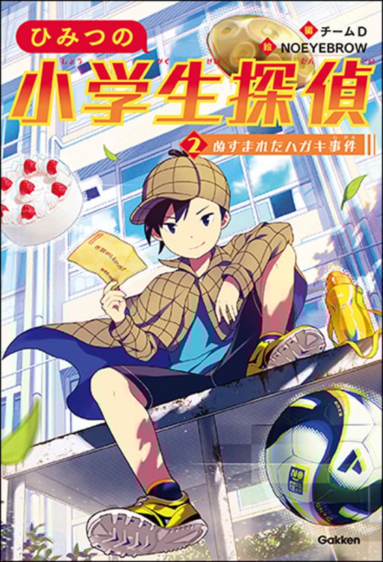 2 ぬすまれたハガキ事件 (ひみつの小学生探偵)