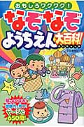 なぞなぞようちえん大百科!