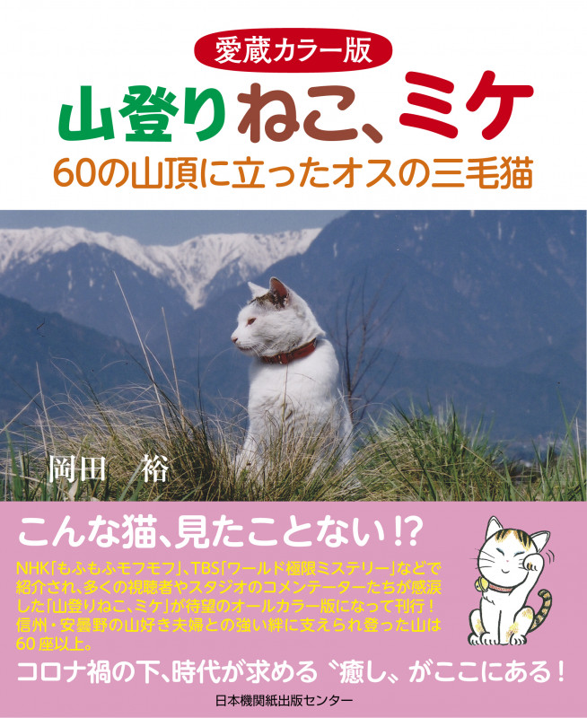 山登りねこ、ミケ 愛蔵カラー版 60の山頂に立ったオスの三毛猫