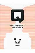 Q わたしの思考探究 (2)