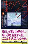 スロウハイツの神様(下)