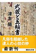 武蔵と五輪書 (講談社文庫)の詳細を見る
