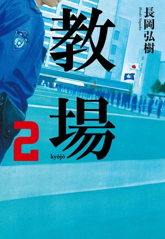 教場 (2)