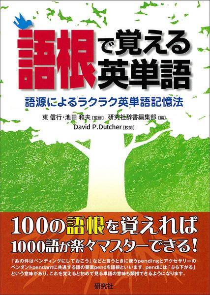 語根で覚える英単語 語源によるラクラク英単語記憶法