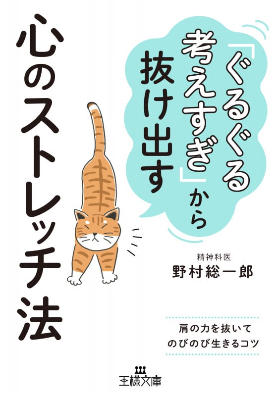 「ぐるぐる考えすぎ」から抜け出す心のストレッチ法 肩の力を抜いてのびのび生きるコツ (王様文庫)