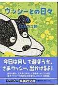 ウッシーとの日々 4 (集英社文庫(日本))