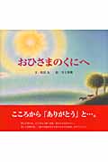 おひさまのくにへ