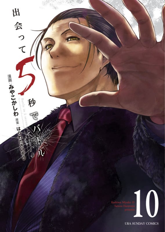 出会って5秒でバトル (10) (裏少年サンデーC)