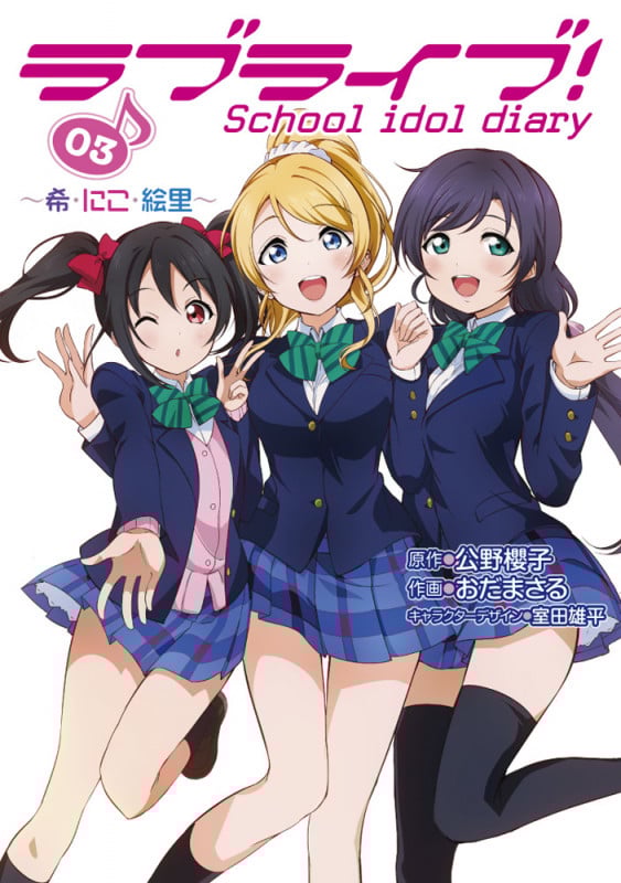 ラブライブ!School idol diary ~希・にこ・絵里~ (03) (電撃C NEXT)