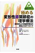 極める変形性膝関節症の理学療法 保存的および術後理学療法の評価とそのアプローチ (臨床思考を踏まえる理学療法プラクティス)