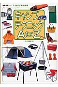 キャンプテクニックAtoZ (ガルヴィブックス)の詳細を見る