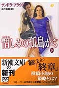憎しみの孤島から (下) (新潮文庫)