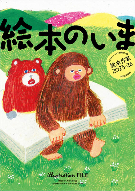 絵本のいま 絵本作家2025-26