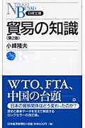 貿易の知識 第2版 (日経文庫)