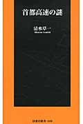 首都高速の謎 (扶桑社新書)
