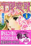 千夜恋歌 1 (ホラーMコミック文庫)