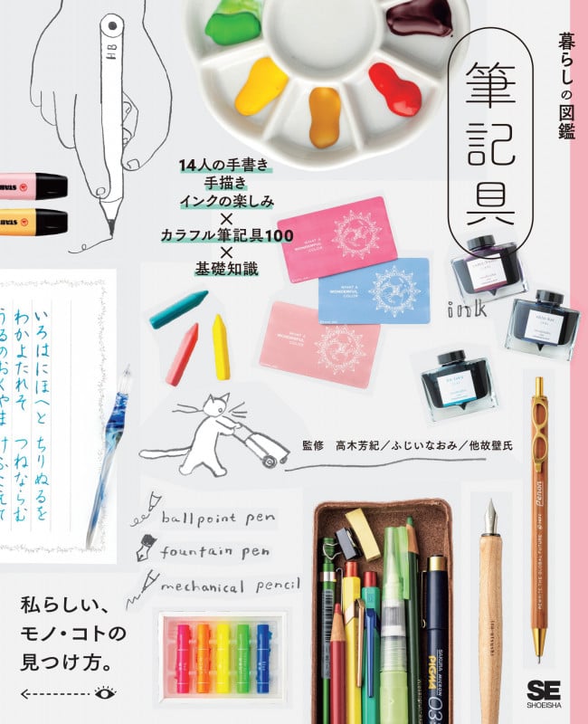 暮らしの図鑑 筆記具 14人の手書き・手描き・インクの楽しみ×カラフル筆記具100×基礎知識 (暮らしの図鑑)