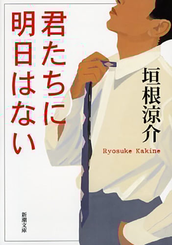 君たちに明日はない 君たちに明日はない (新潮文庫)