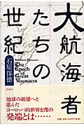 大航海者たちの世紀