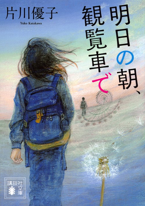 明日の朝、観覧車で (講談社文庫)