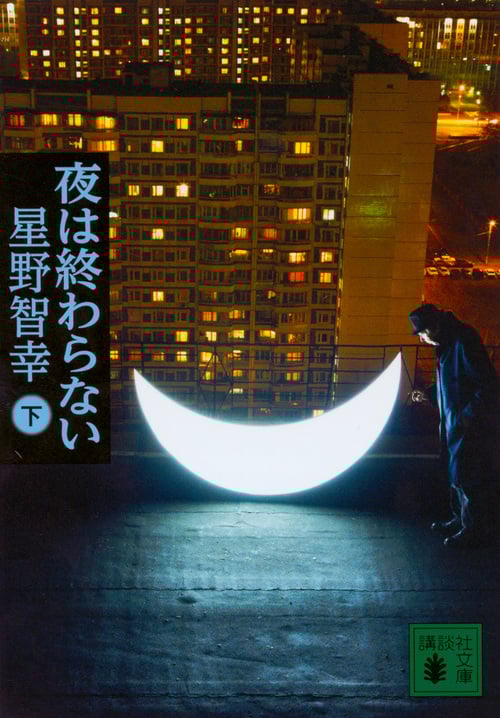 夜は終わらない (下) (講談社文庫)