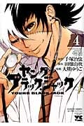 ヤング ブラック・ジャック (4) (ヤングチャンピオンC)