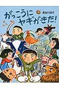がっこうにヤギがきた!の詳細を見る