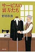 サービスの裏方たち (新潮文庫)