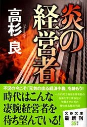 炎の経営者 (文春文庫)