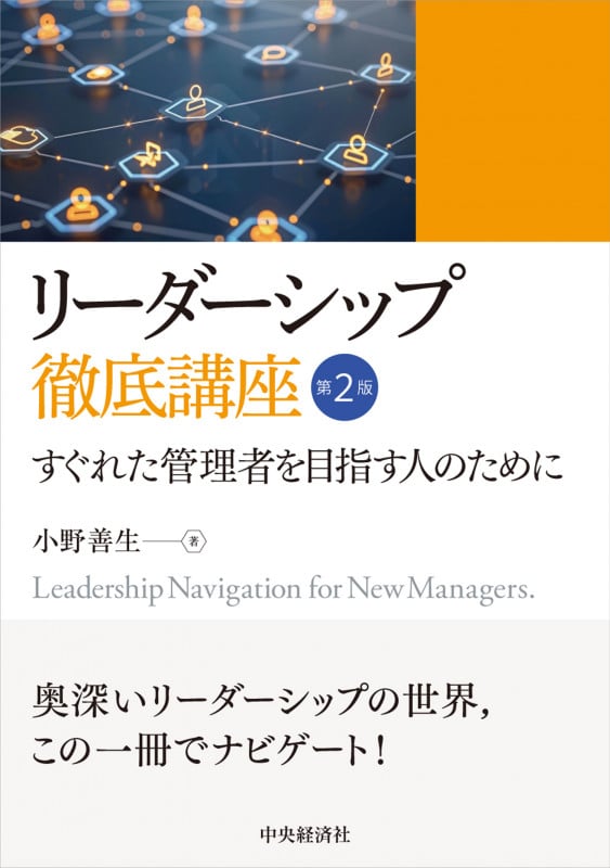 リーダーシップ徹底講座〈第2版〉 すぐれた管理者を目指す人のために