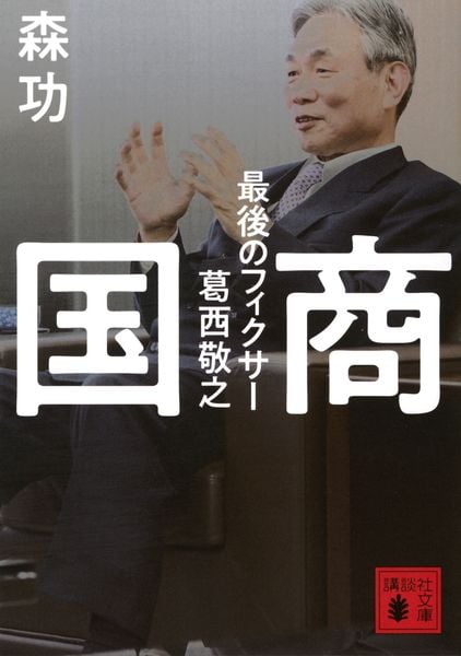 国商 最後のフィクサー葛西敬之 (講談社文庫)