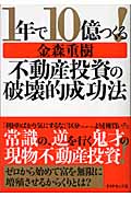 1年で10億つくる!不動産投資の破壊的成功法 | 金森重樹の