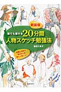 誰でも描ける20分間人物スケッチ勉強法