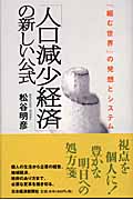 「人口減少経済」の新しい公式 「縮む世界」の発想とシステム