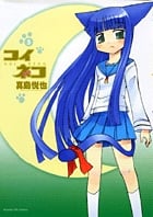 コイネコ 3 (サンデーGXコミックス)