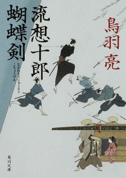 流想十郎蝴蝶剣 (角川文庫)の詳細を見る