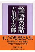 「論語」の話 (ちくま学芸文庫)