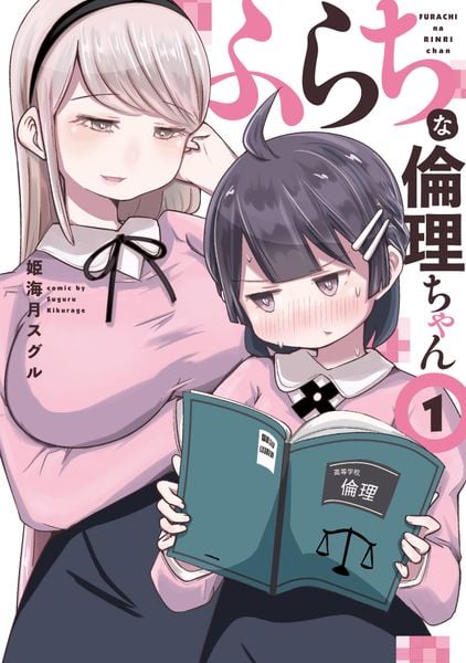 ふらちな倫理ちゃん(1) (電撃コミックスNEXT)