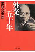 外交五十年 (中公文庫)
