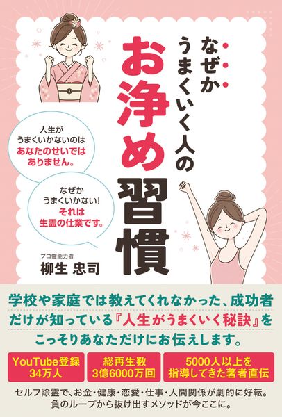 なぜかうまくいく人のお浄め習慣