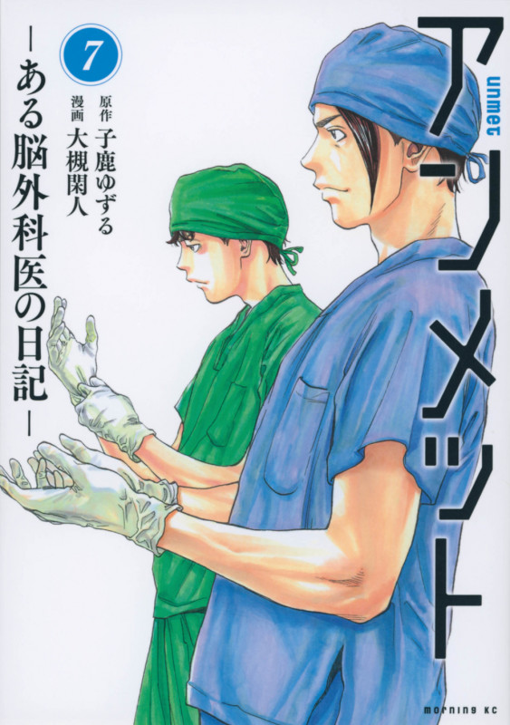 アンメット ーある脳外科医の日記ー(7) (モーニング KC)