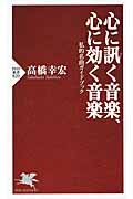 心に訊(き)く音楽、心に効く音楽 私的名曲ガイドブック (PHP新書)